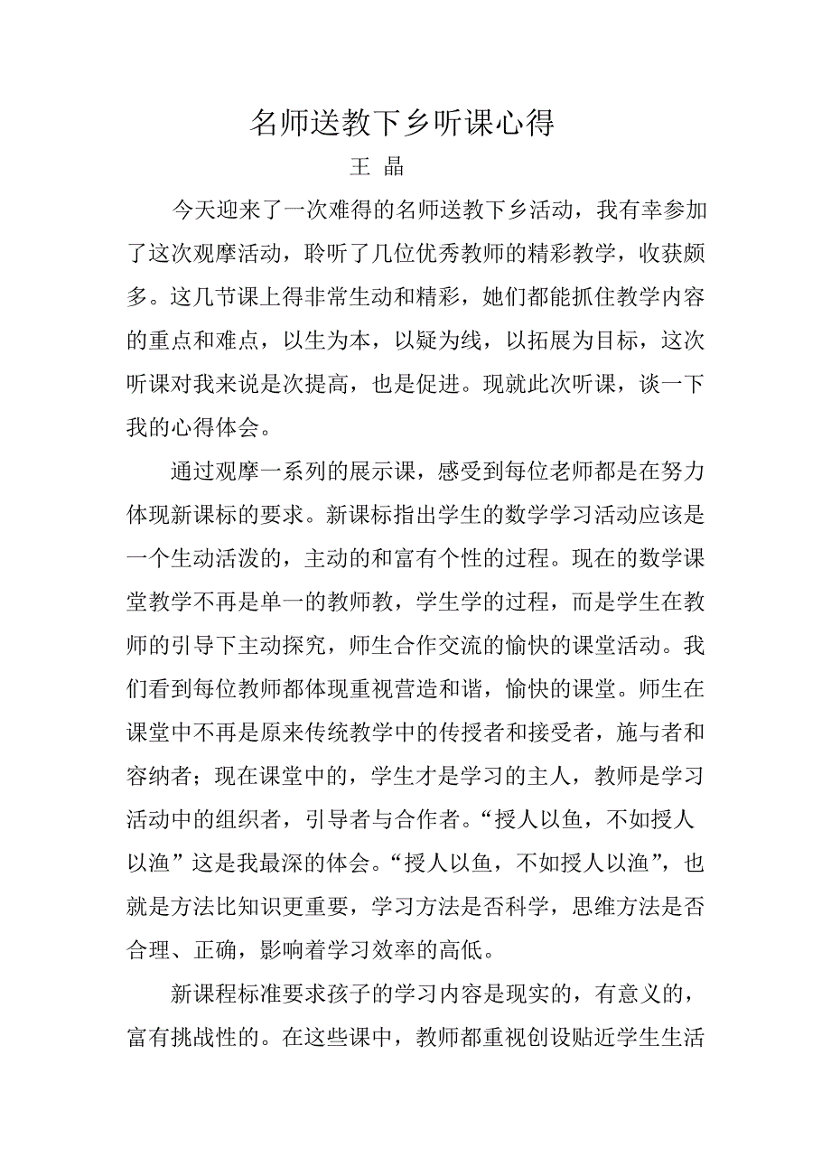 名师送教下乡听课心得_第1页