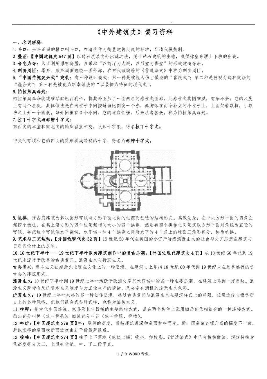 [复习资料]中外建筑史_第1页