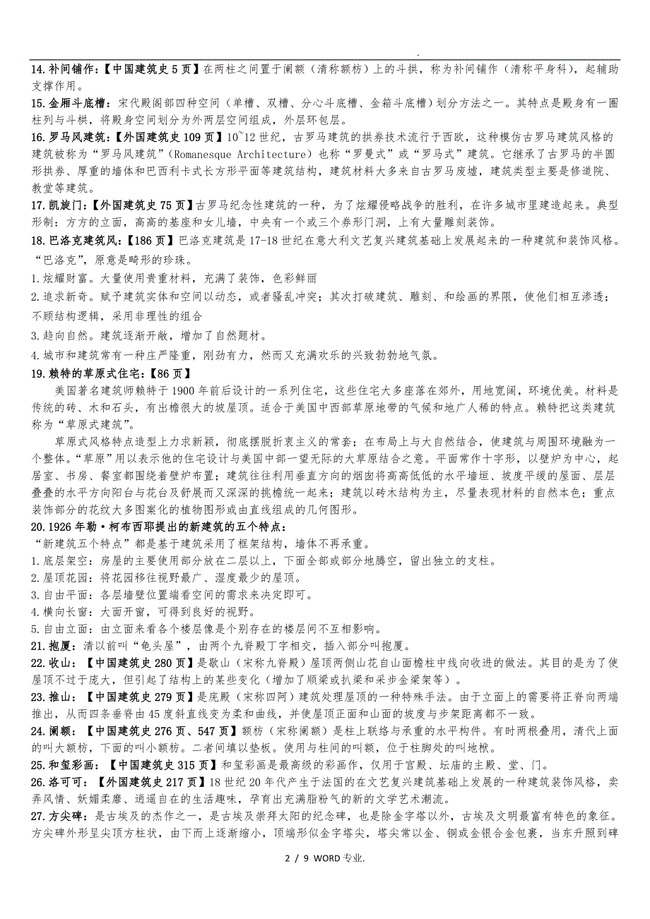 [复习资料]中外建筑史_第2页