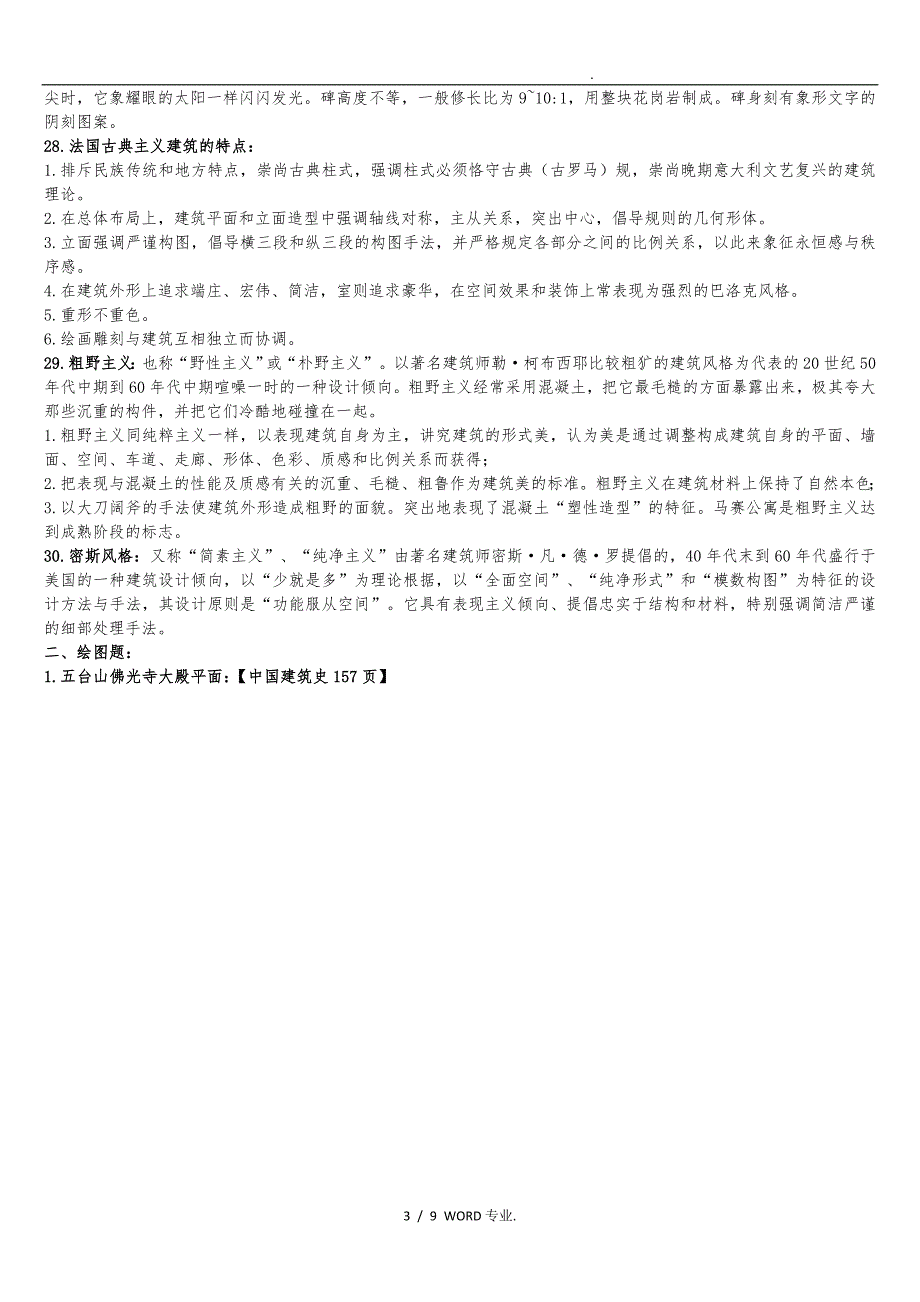 [复习资料]中外建筑史_第3页