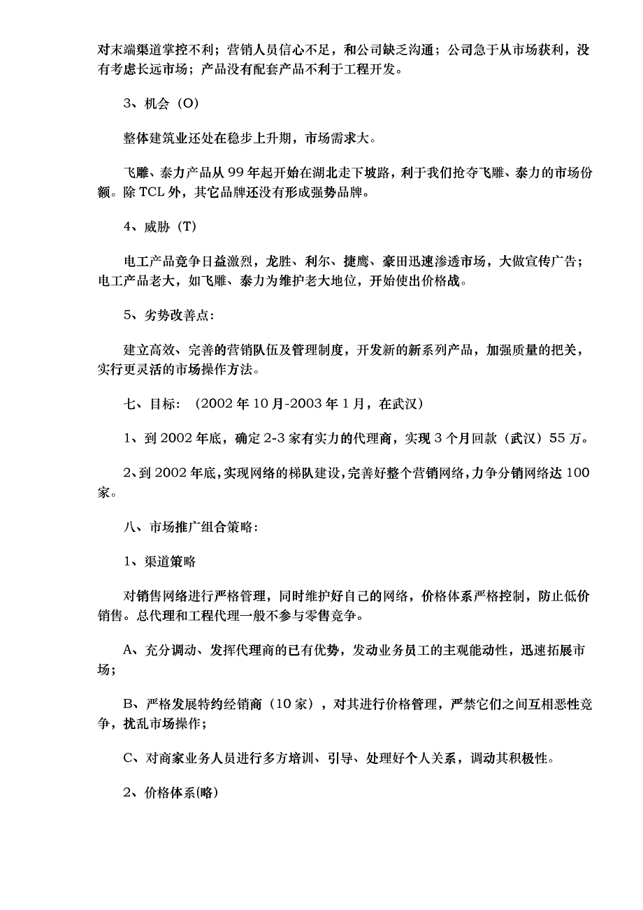 某电工品牌武汉市场开拓计划书(1)_第4页