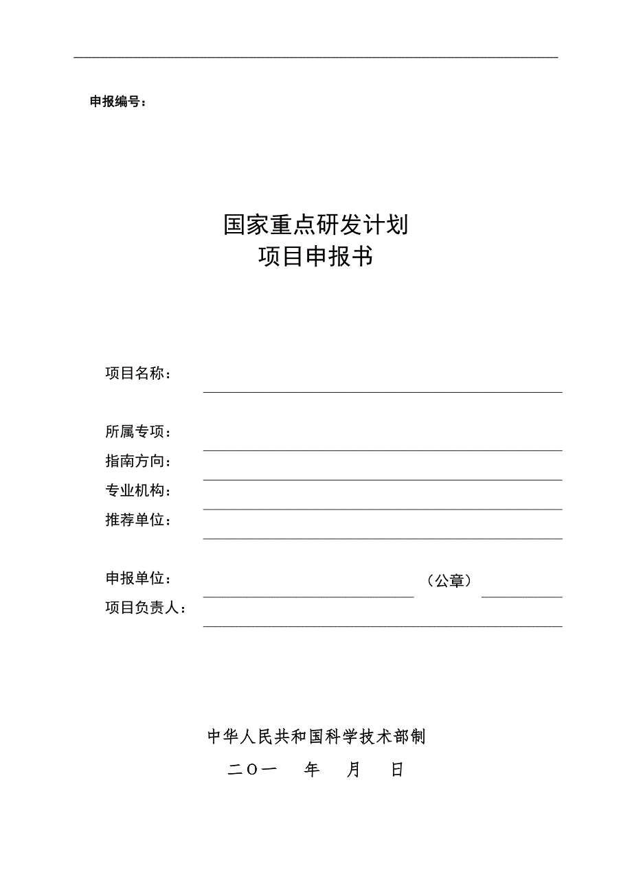 国家重点研发计划专项项目申报书模板（2018）_第1页