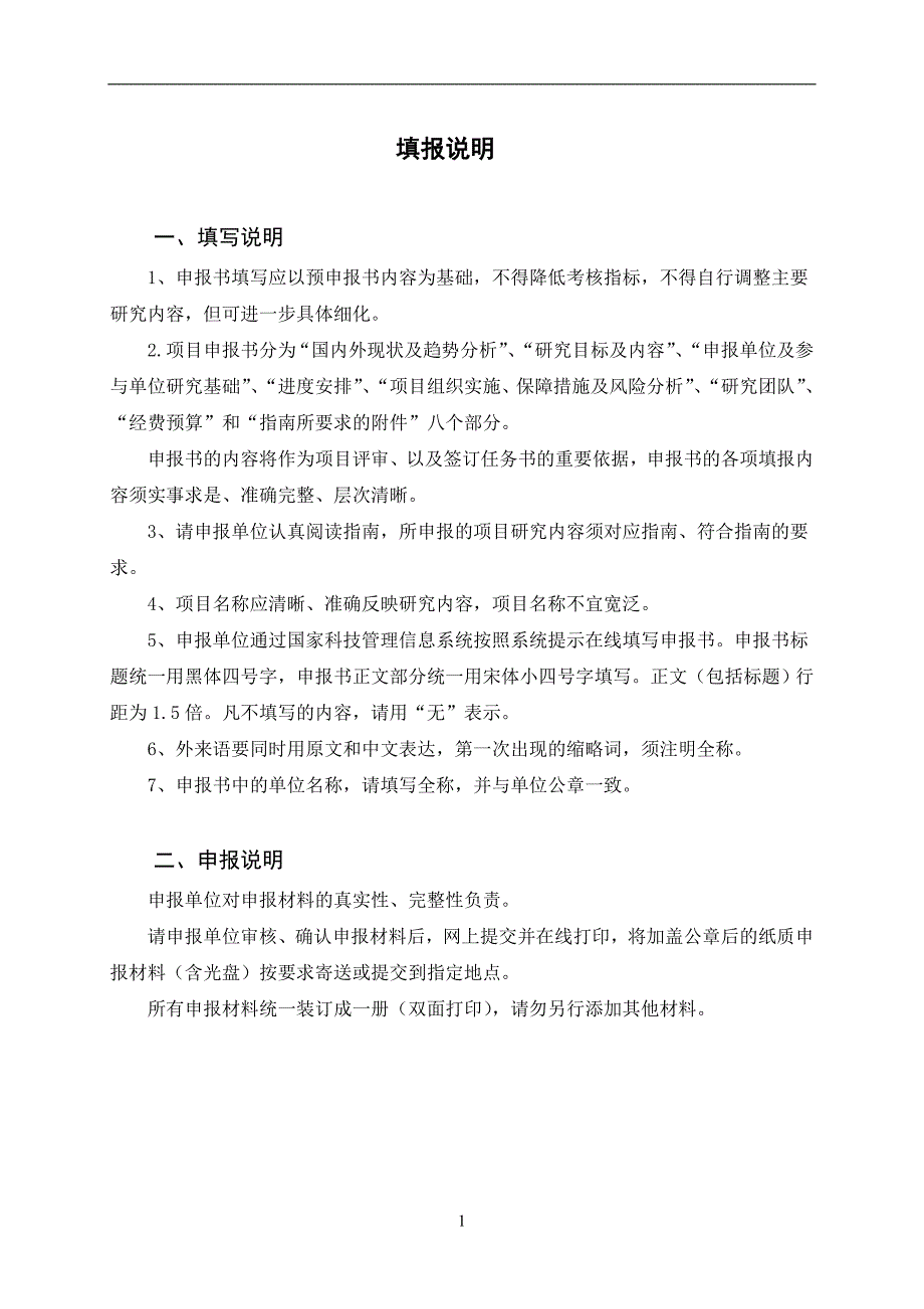 国家重点研发计划专项项目申报书模板（2018）_第2页