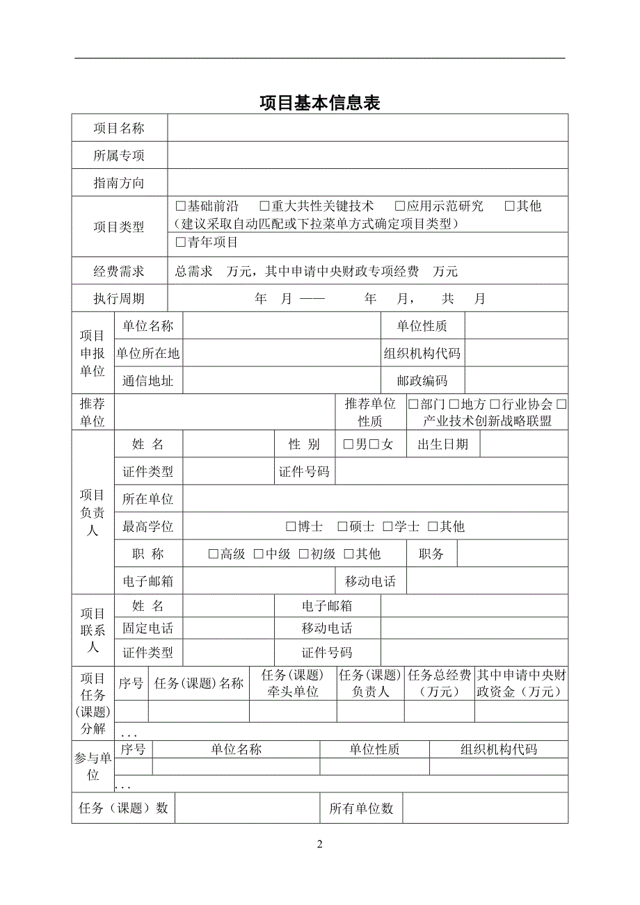 国家重点研发计划专项项目申报书模板（2018）_第3页