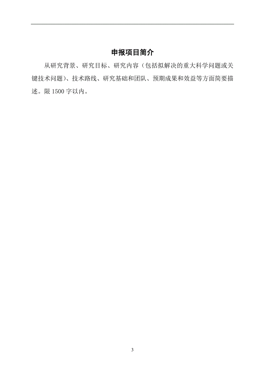 国家重点研发计划专项项目申报书模板（2018）_第4页