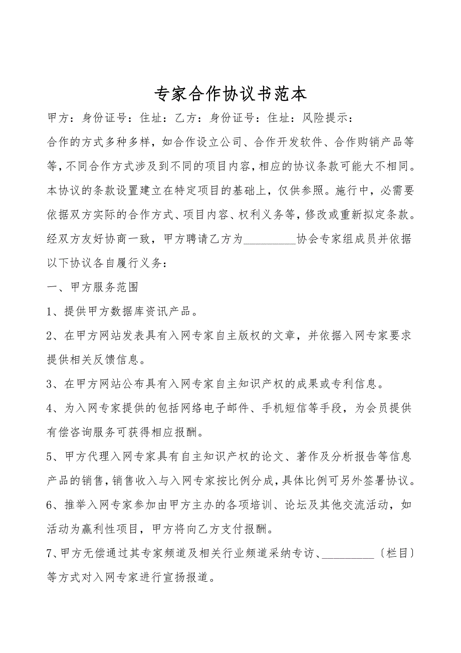 专家合作协议书范本.doc_第1页