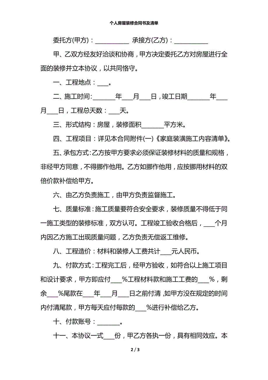 个人房屋装修合同书及清单_第2页