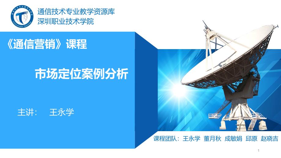 市场定位的案例分析课堂PPT_第1页