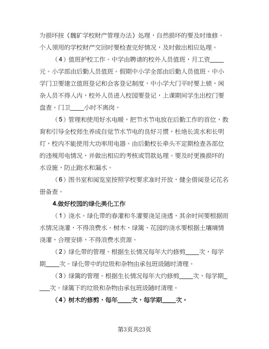 2023的学校后勤工作计划样本（六篇）_第3页