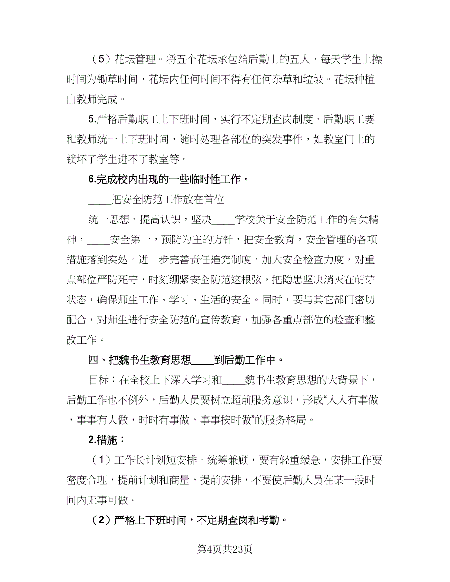 2023的学校后勤工作计划样本（六篇）_第4页