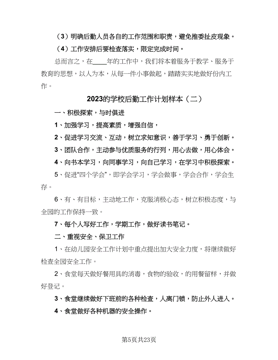 2023的学校后勤工作计划样本（六篇）_第5页