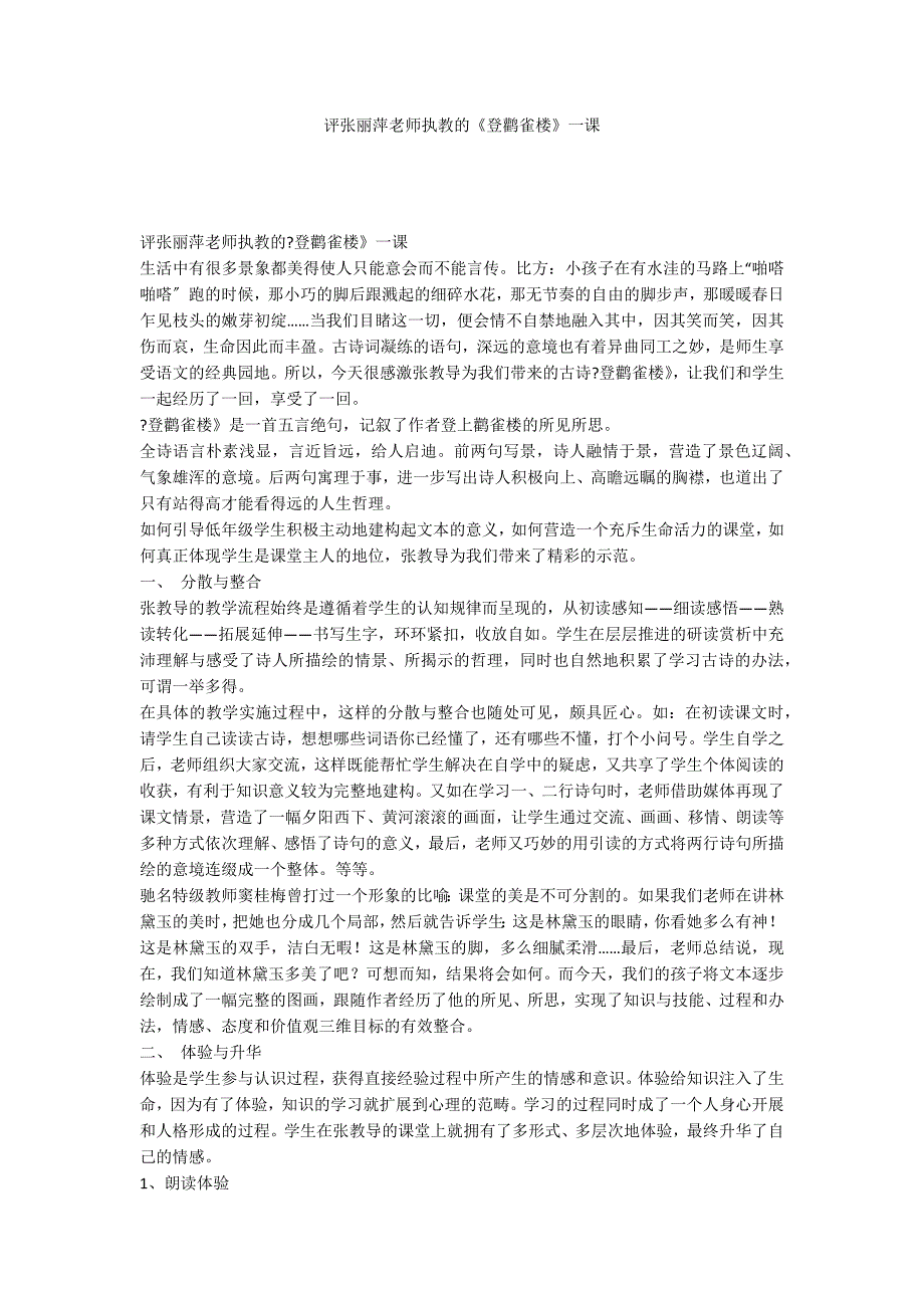 评张丽萍老师执教的《登鹳雀楼》一课_第1页