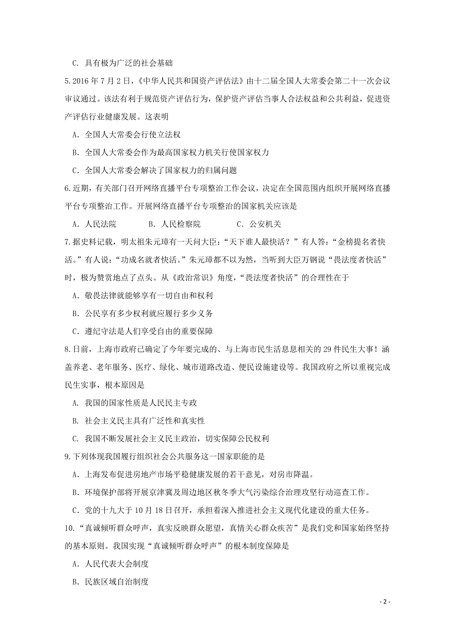 上海市金山中学高三政治上学期期中试题061102125_第2页