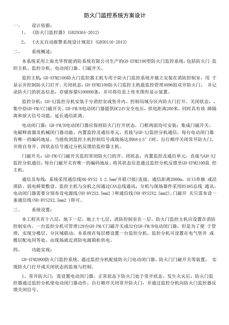防火门监控系统配置方案_第1页
