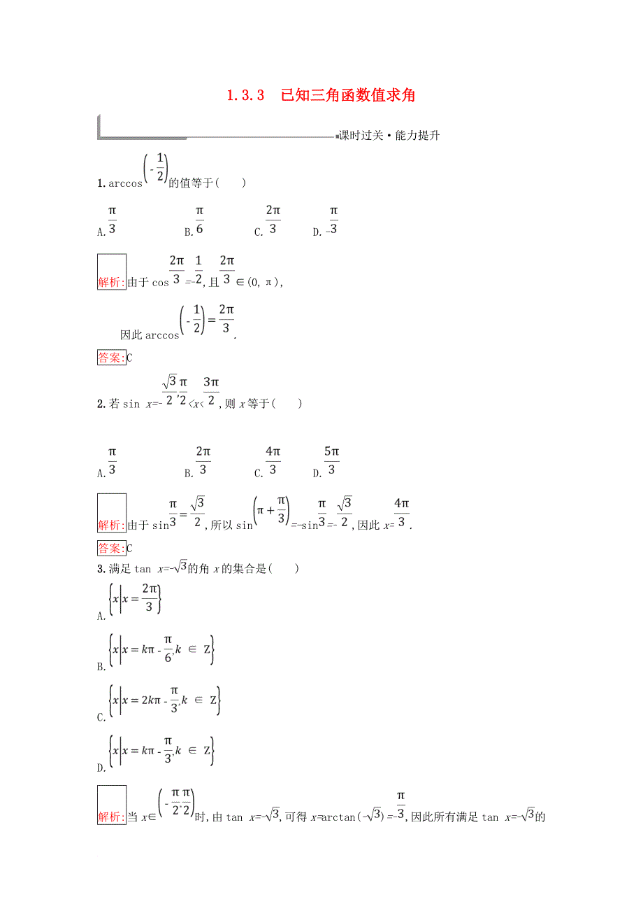 高中数学 第一章 基本初等函数Ⅱ1.3 三角函数的图象与性质 1.3.3 已知三角函数值求角同步过关提升特训 新人教B版必修4_第1页