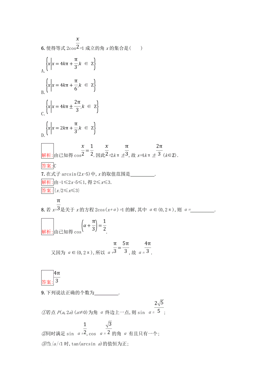 高中数学 第一章 基本初等函数Ⅱ1.3 三角函数的图象与性质 1.3.3 已知三角函数值求角同步过关提升特训 新人教B版必修4_第3页