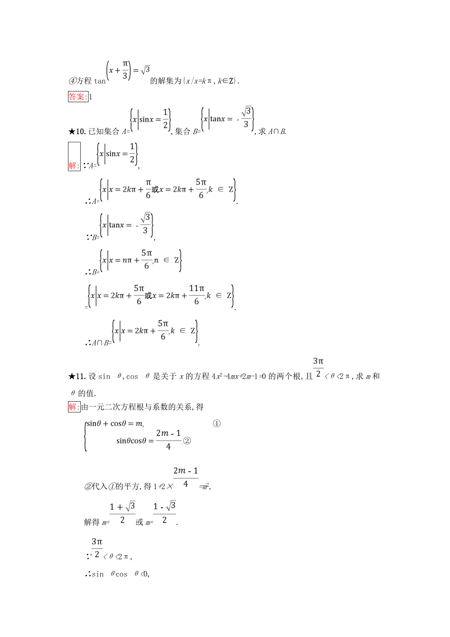 高中数学 第一章 基本初等函数Ⅱ1.3 三角函数的图象与性质 1.3.3 已知三角函数值求角同步过关提升特训 新人教B版必修4_第4页