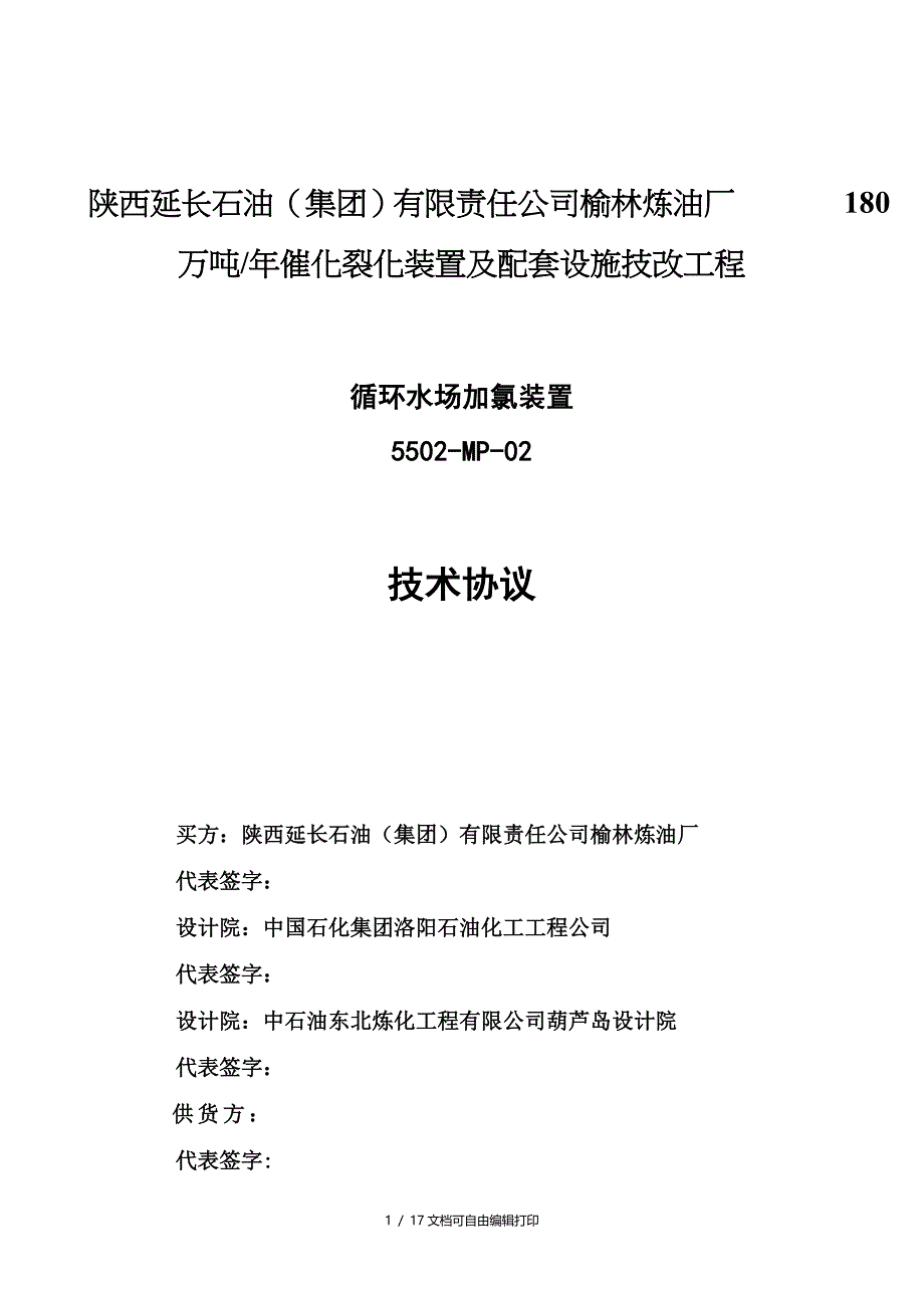 榆林炼油厂加氯装置_第1页