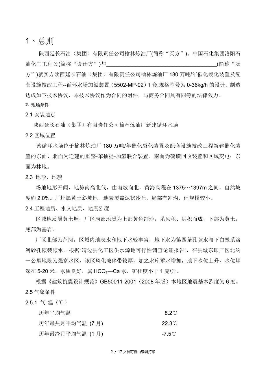 榆林炼油厂加氯装置_第2页