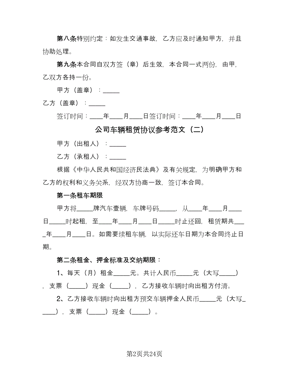 公司车辆租赁协议参考范文（7篇）_第2页