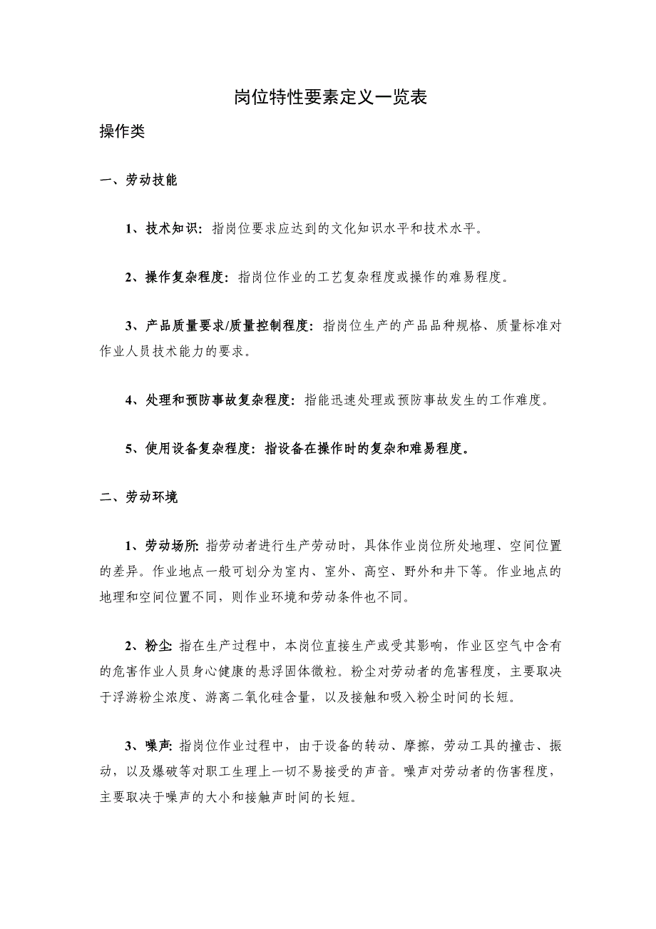 岗位特性要素定义一览表_第1页