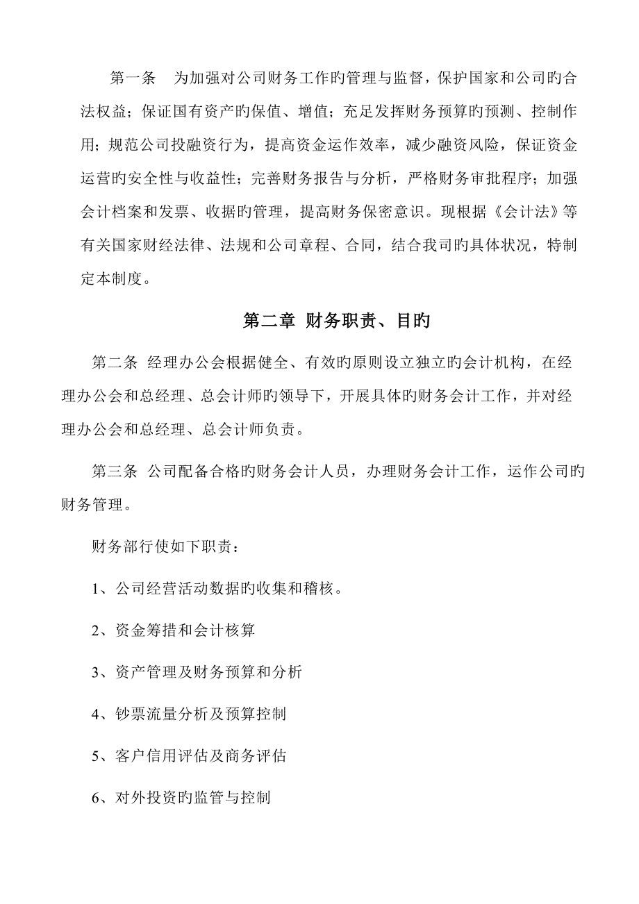 实业发展总公司财务管理新版制度_第2页