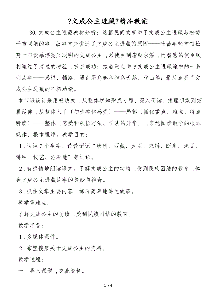 《文成公主进藏》精品教案_第1页