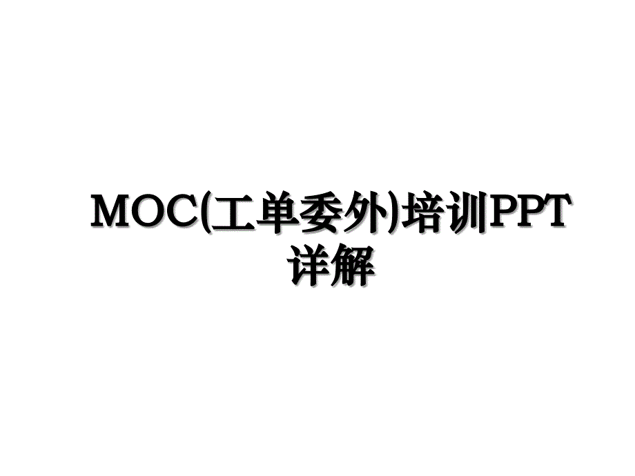 MOC工单委外培训PPT详解_第1页