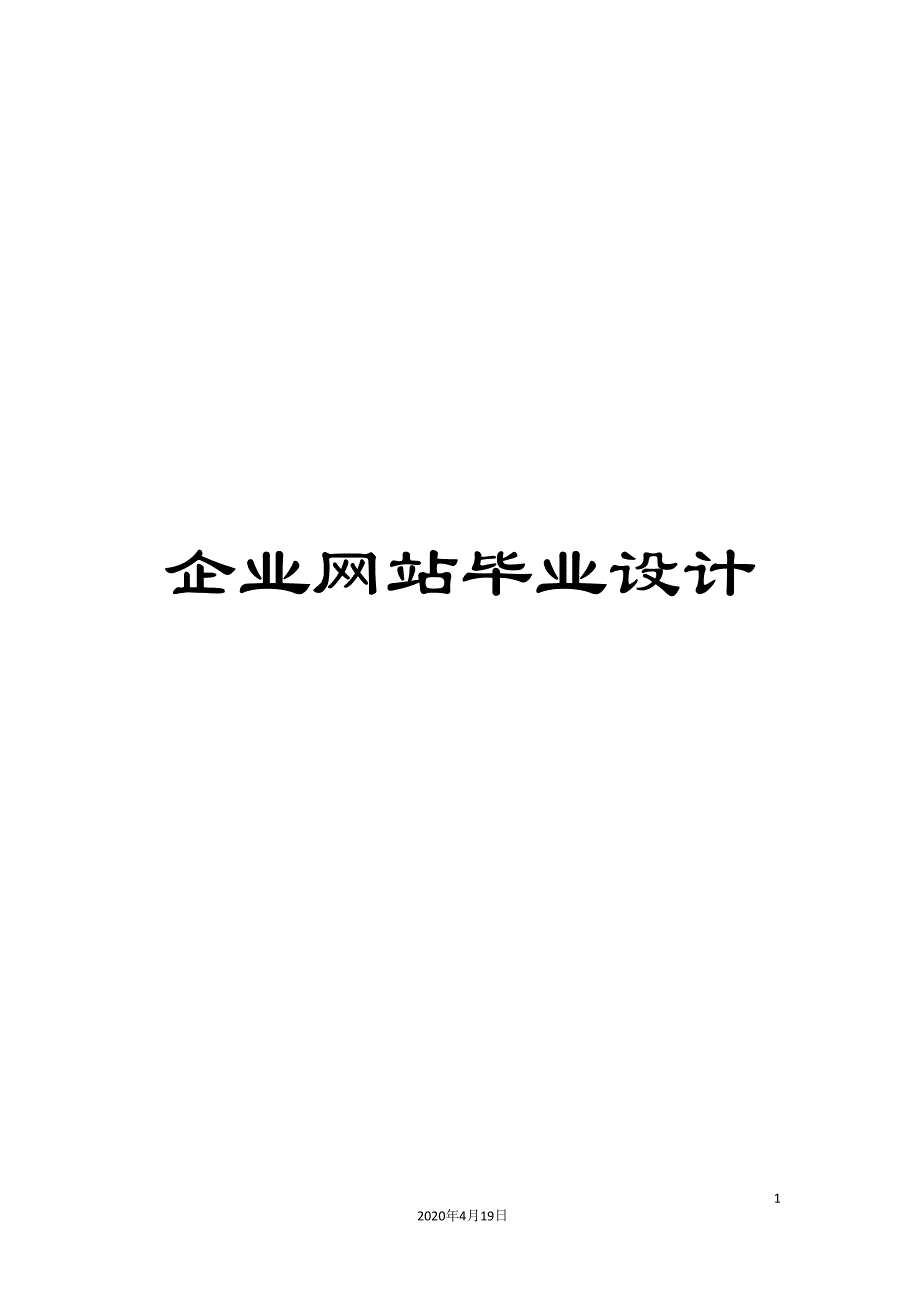 企业网站毕业设计_第1页