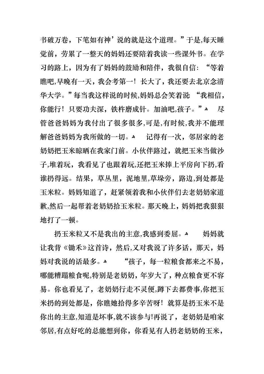 感恩父母的演讲稿模板锦集七篇_第4页