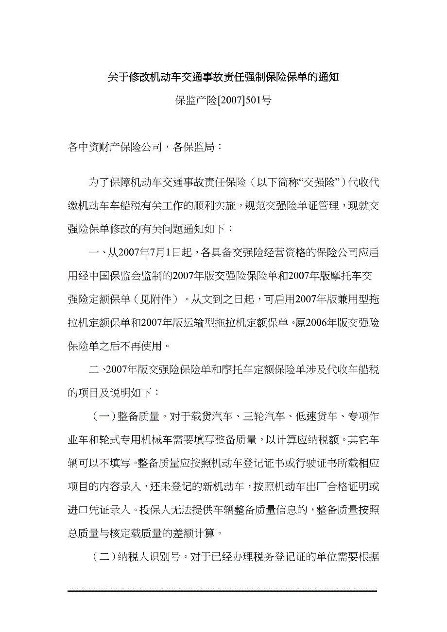 关于修改机动车交通事故责任强制保险保单的通知ctik_第1页