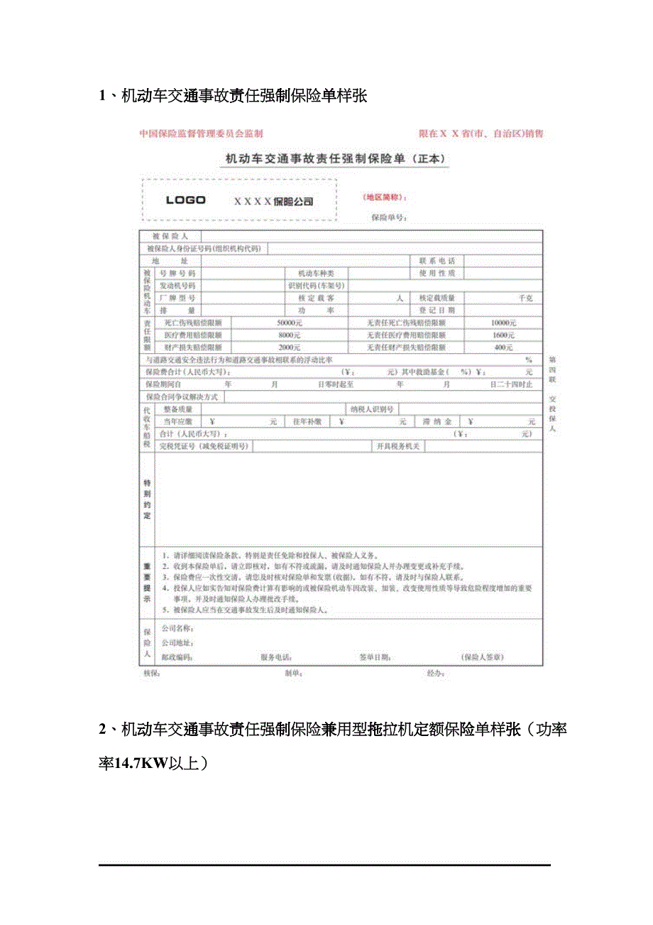 关于修改机动车交通事故责任强制保险保单的通知ctik_第4页