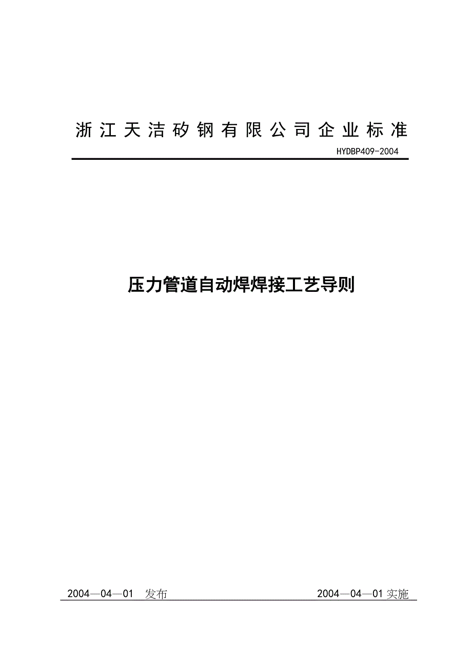 压力管道自动焊焊接工艺导则_第1页