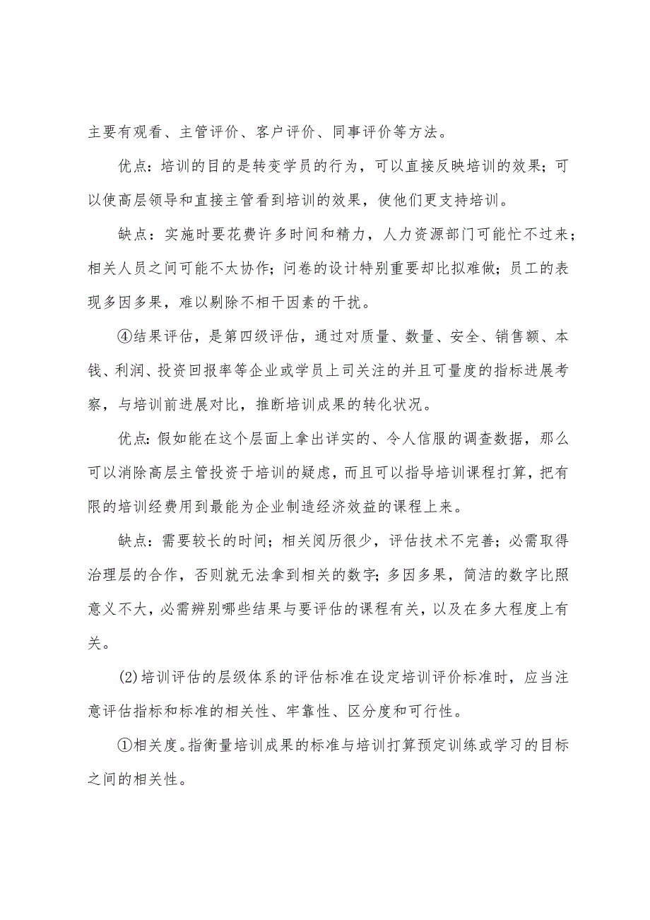 2022年人力资源管理师二级专业技能模拟试题六.docx_第2页