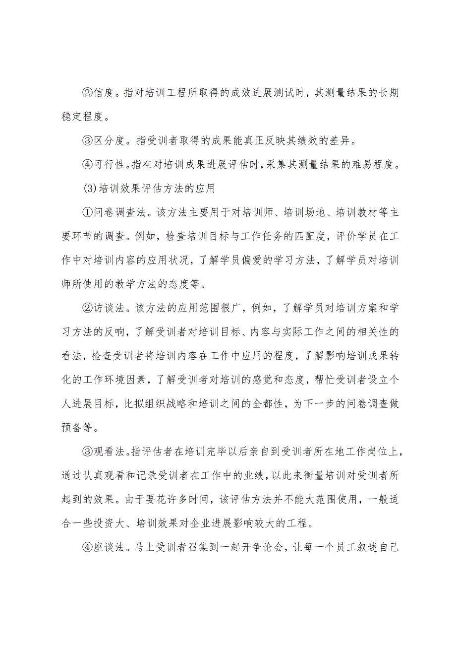 2022年人力资源管理师二级专业技能模拟试题六.docx_第3页