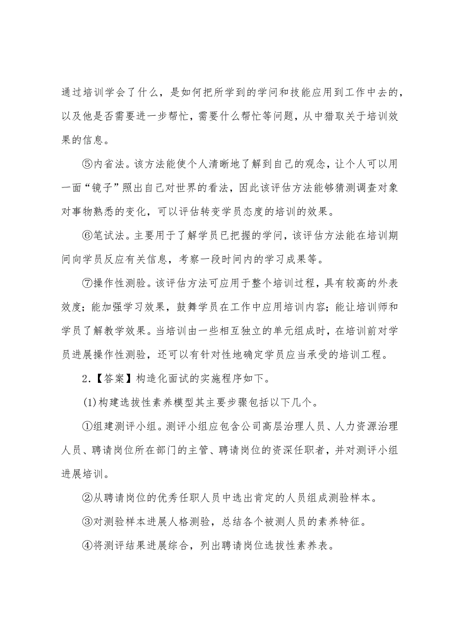 2022年人力资源管理师二级专业技能模拟试题六.docx_第4页