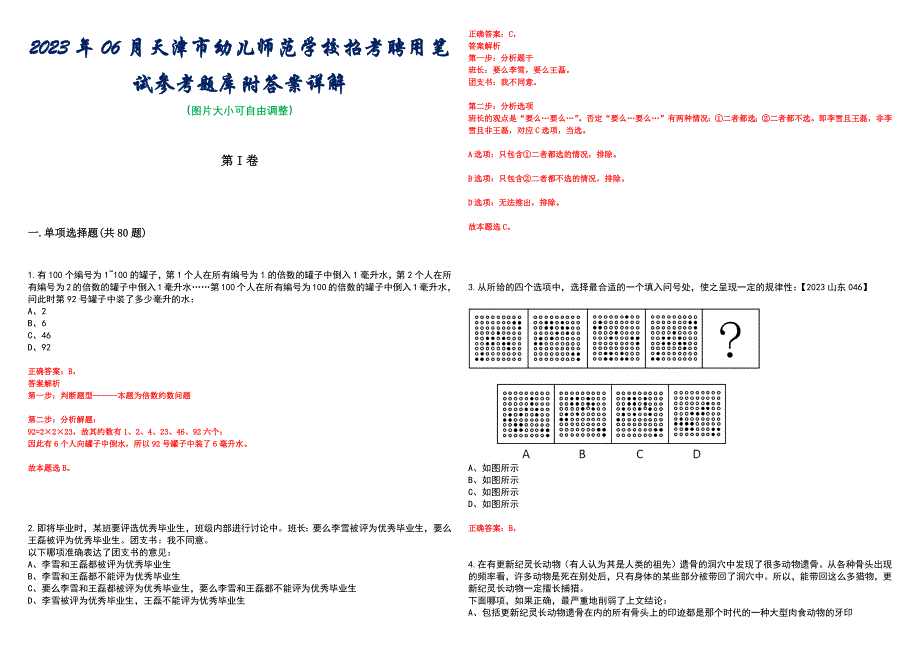 2023年06月天津市幼儿师范学校招考聘用笔试参考题库附答案详解_第1页