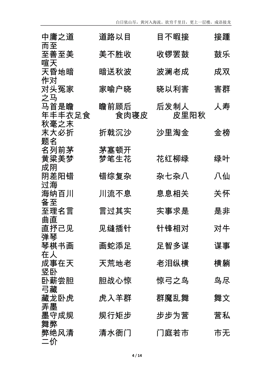 成语接龙1000条白日依山尽.doc_第4页