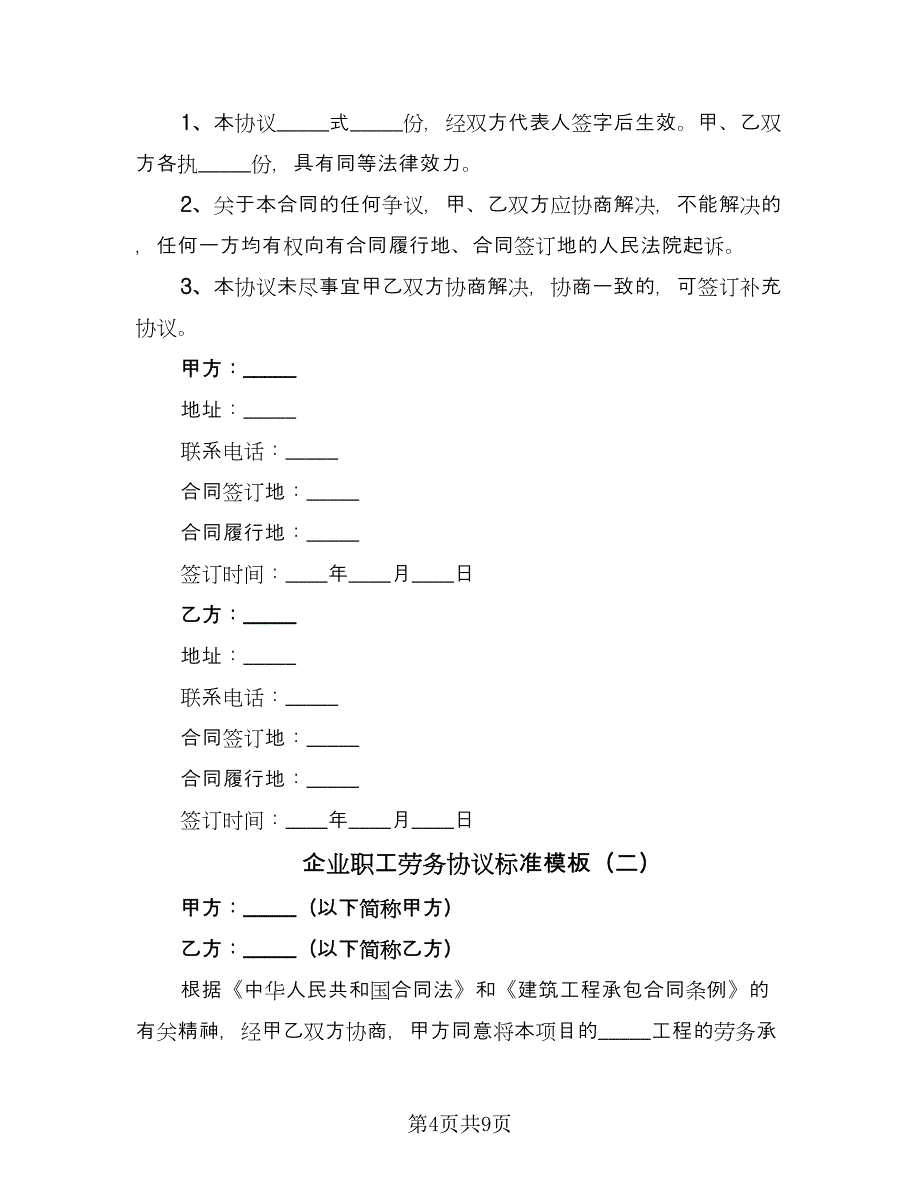 企业职工劳务协议标准模板（3篇）.doc_第4页