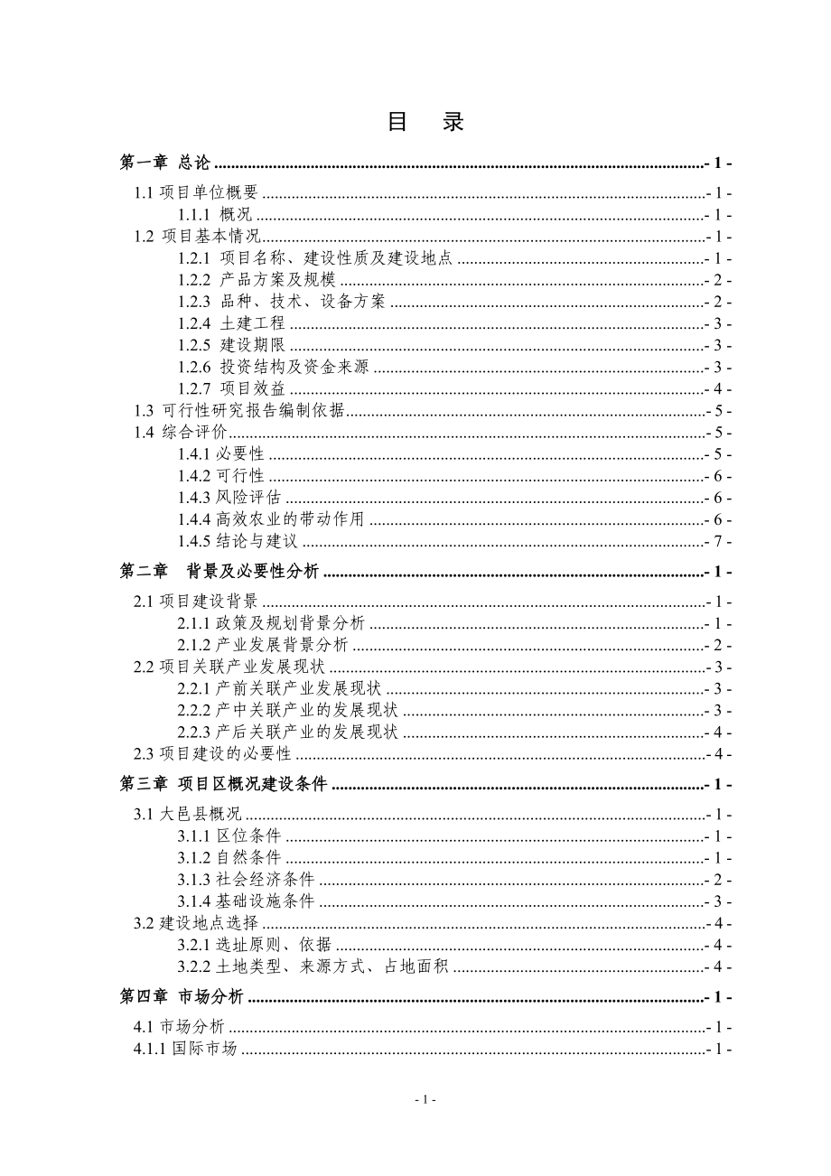 年产5万吨双孢菇工厂化栽培项目可行性论证报告(初稿).doc_第2页