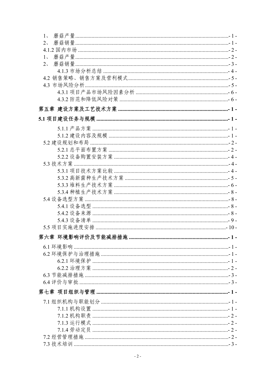 年产5万吨双孢菇工厂化栽培项目可行性论证报告(初稿).doc_第3页