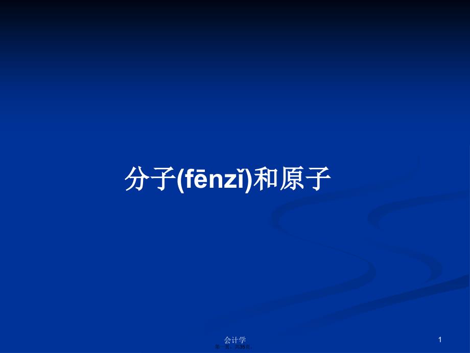 分子和原子学习教案_第1页