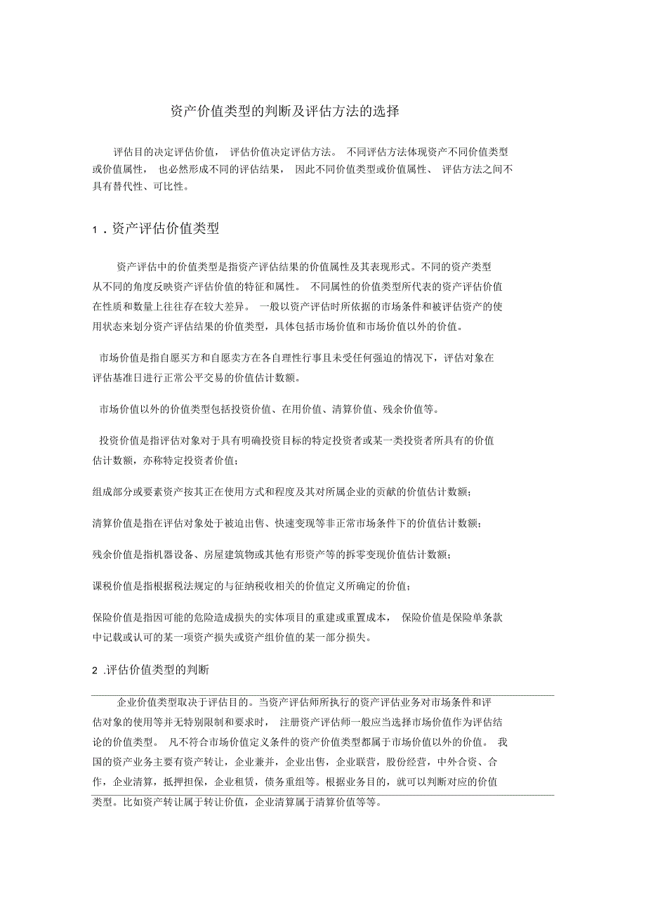 资产价值类型的判断及评估方法的选择_第1页