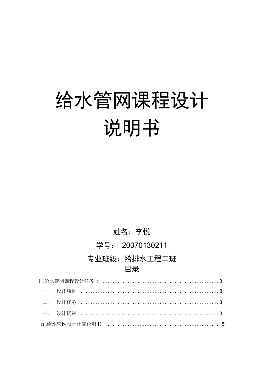 给水管网课程设计说明书_第1页