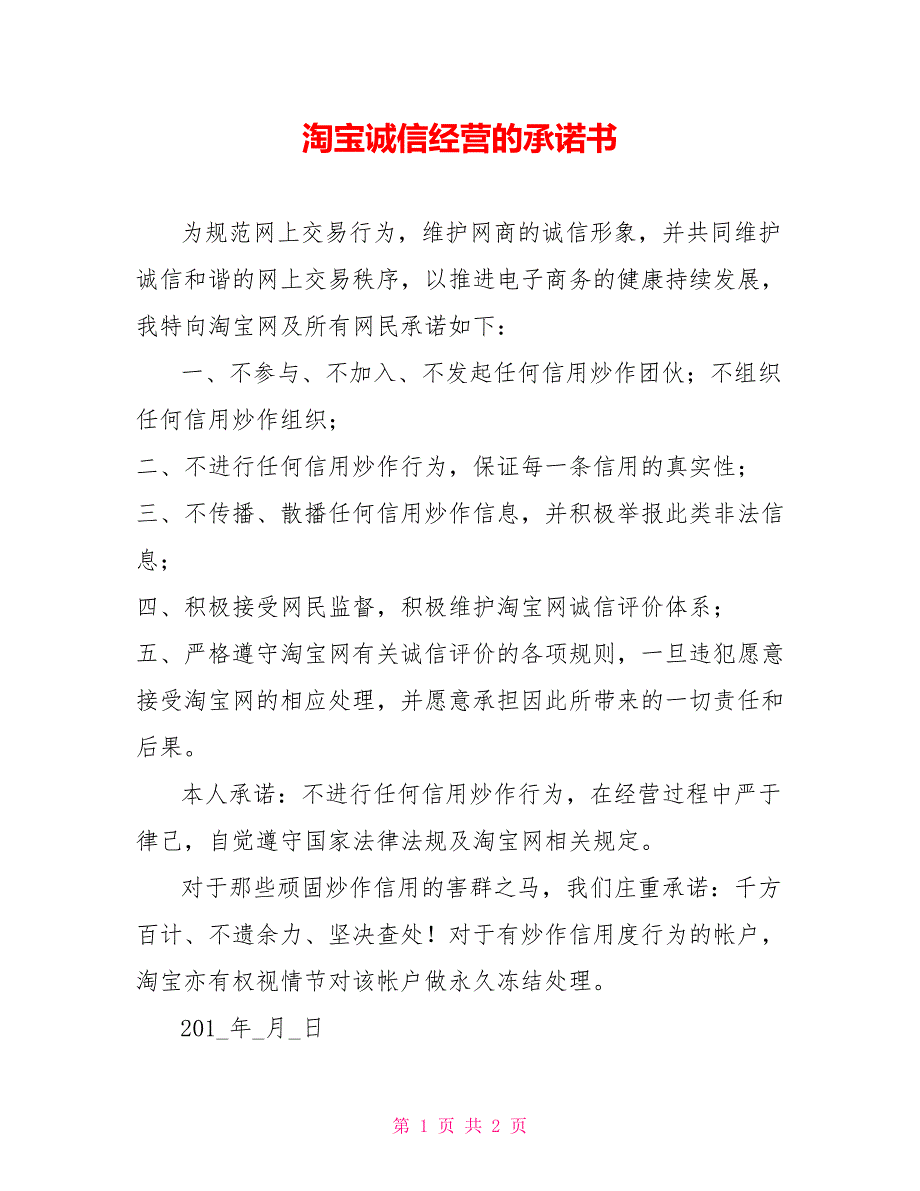 淘宝诚信经营的承诺书_第1页