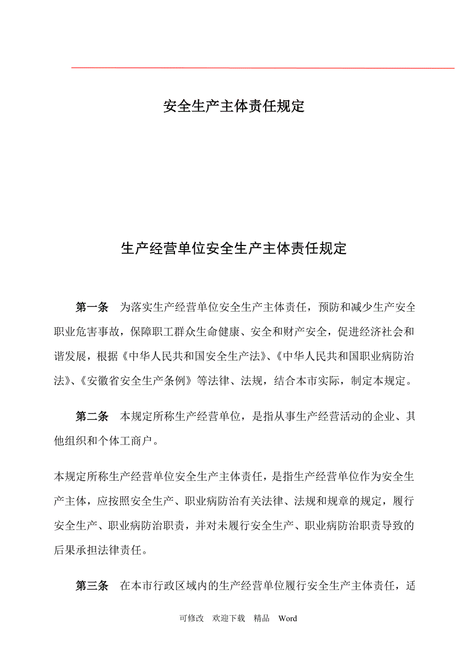 关于生产经营单位安全生产主体责任规定_第1页