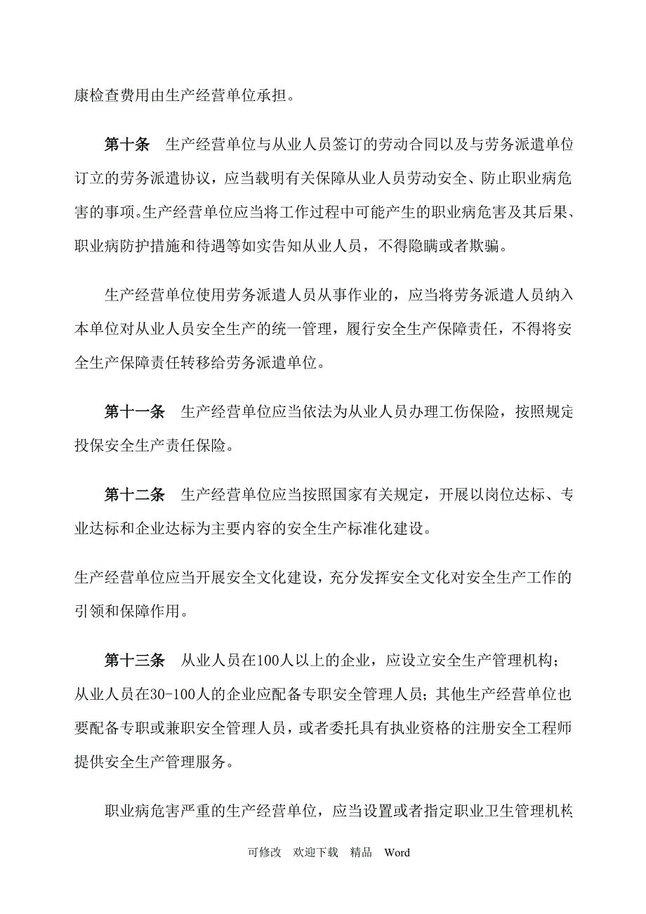 关于生产经营单位安全生产主体责任规定_第4页