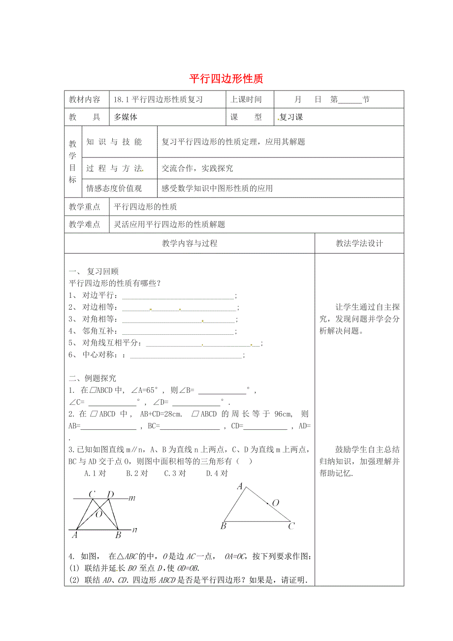 新版吉林省长市八年级数学下册18平行四边形18.1平行四边形的性质复习教案华东师大版_第1页