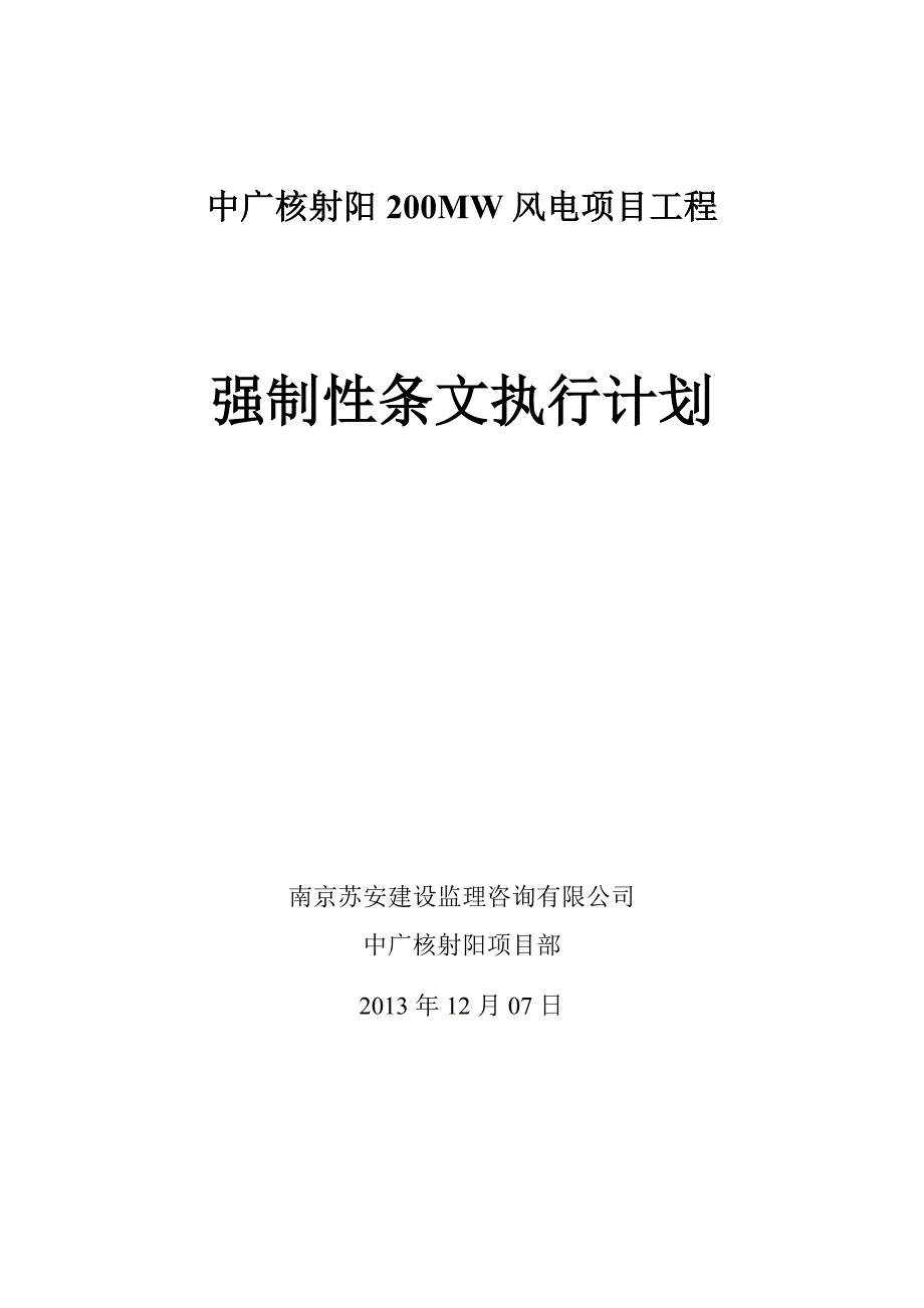 精品资料（2021-2022年收藏）强制性条文执行计划剖析_第1页