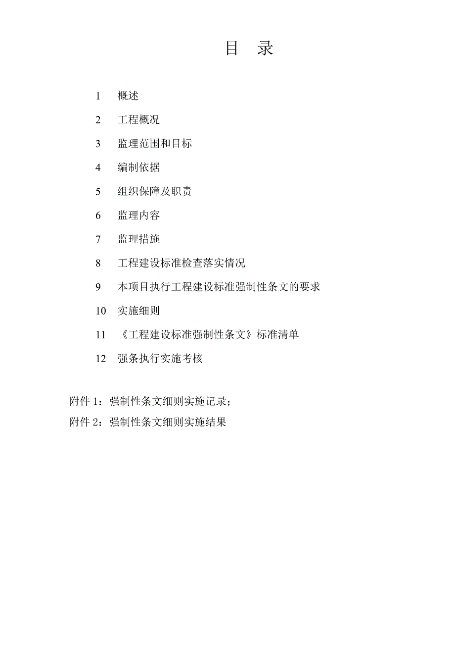 精品资料（2021-2022年收藏）强制性条文执行计划剖析_第2页